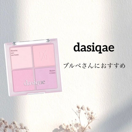 ブレンディングムードチーク 02 クールブレンディング/dasique/パウダーチークを使ったクチコミ(1枚目)