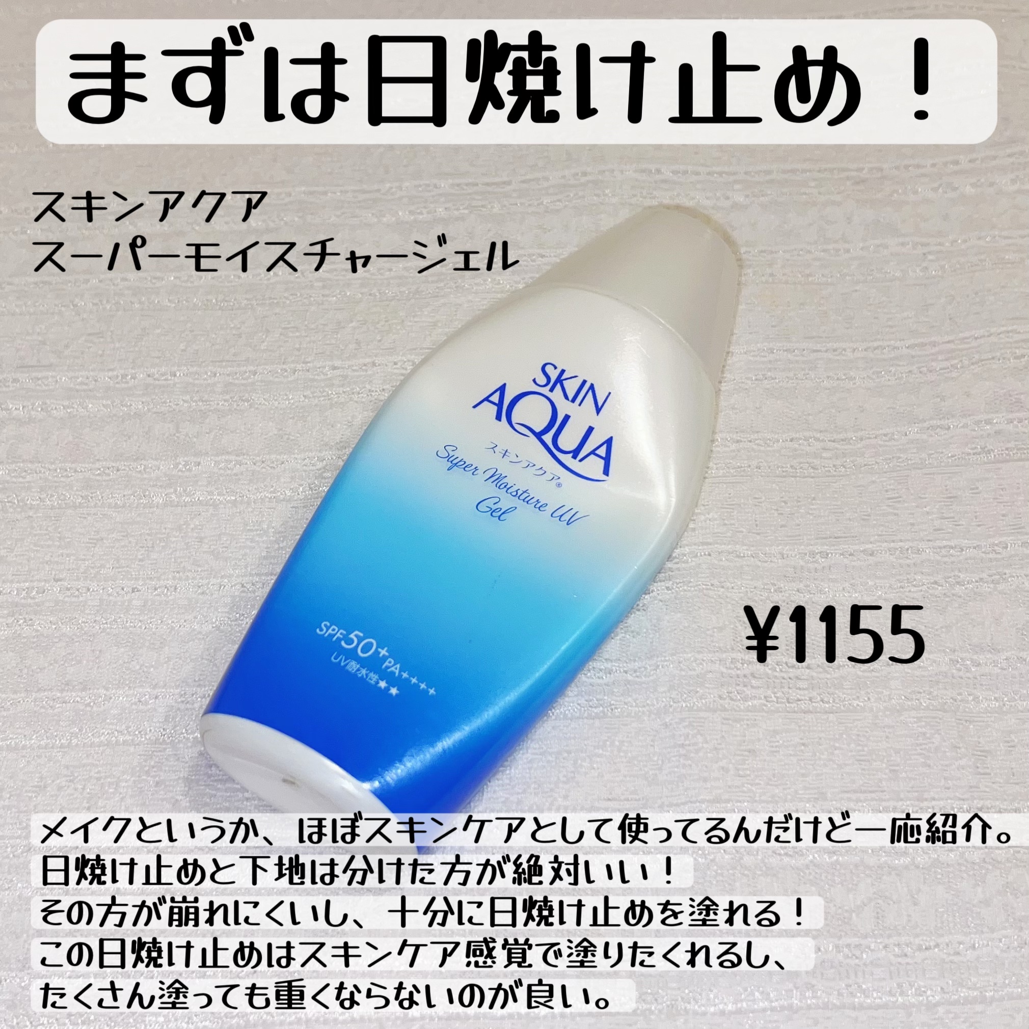 スキンアクア スーパーモイスチャージェル/スキンアクア/日焼け止めジェルを使ったクチコミ（2枚目）