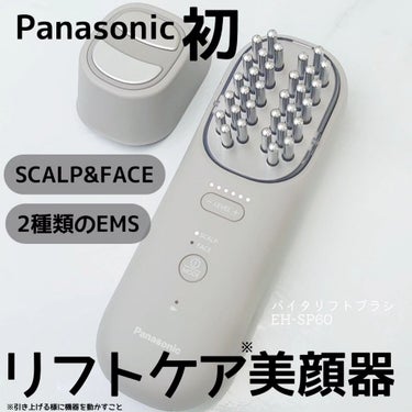 パナソニック様からいただきました！

Panasonic
バイタリフトブラシ  EH-SP60

一台でスカルプとフェイスに対応👏
リフトケア※と角層浸透ケアができるのが魅力的！

使っているとピクピク