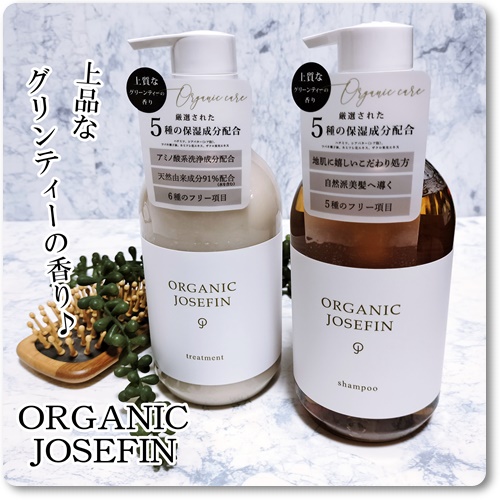 オーガニックジョセフィン シャンプー／トリートメント/ORGANIC JOSEFIN/市販シャンプーを使ったクチコミ（1枚目）