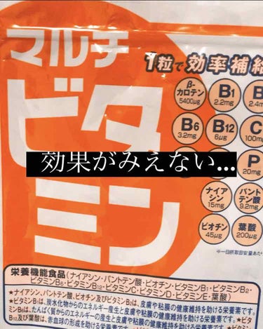 
効果が1種類のサプリを沢山飲むのは大変だと
思い、１つに沢山のビタミンが入っている
サプリを購入しました💊
1袋飲み切りましたが効果みられずです。
やはり、１つで色んな種類をとるより、
１つで1種類の