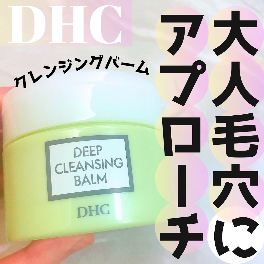 DHC ディープ クレンジング バーム/DHC/クレンジングバームを使ったクチコミ（1枚目）