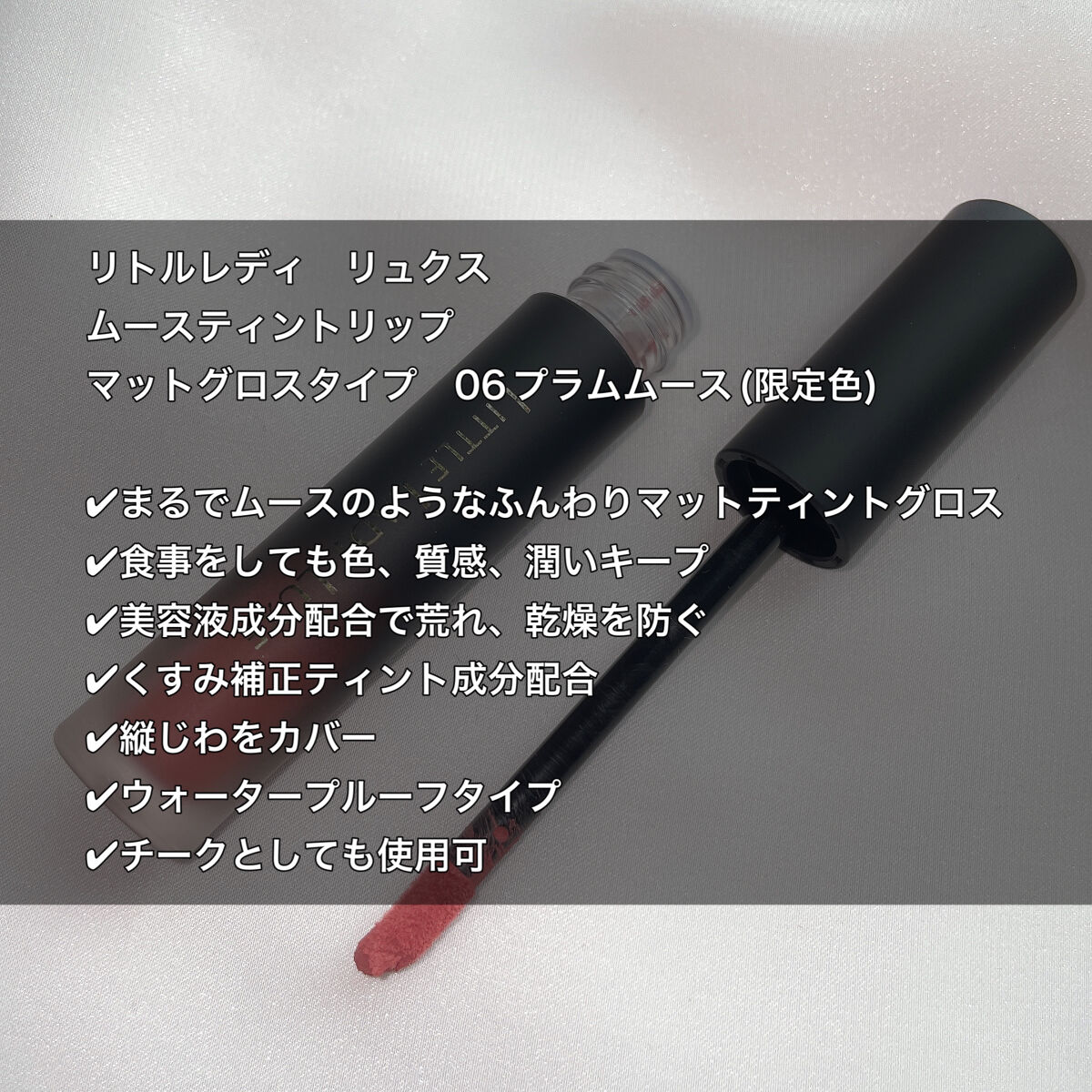  ムースティントリップ/リトルレディ リュクス/リップティントを使ったクチコミ（2枚目）