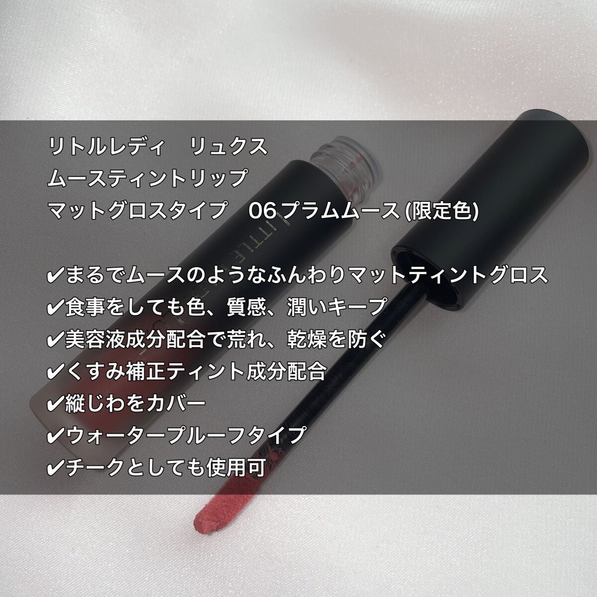 ムースティントリップ/リトルレディ リュクス/リップティントを使ったクチコミ(2枚目)