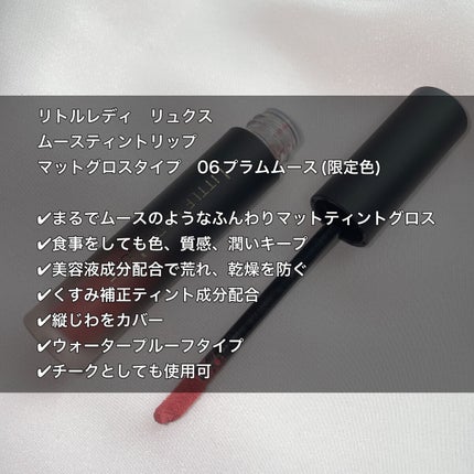 ムースティントリップ/リトルレディ リュクス/リップティントを使ったクチコミ(2枚目)