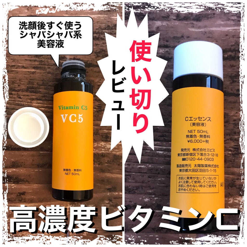 Cエッセンス/EBiS化粧品/美容液を使ったクチコミ(1枚目)