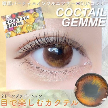 cocktail gemme/otr/カラーコンタクトレンズを使ったクチコミ（1枚目）