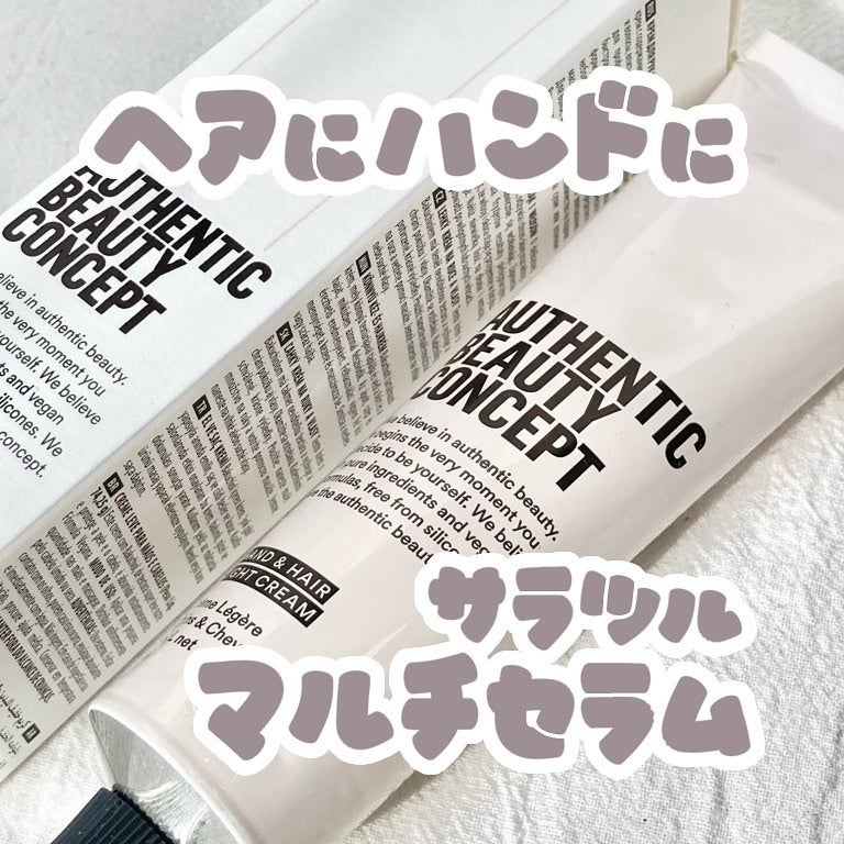 ハンド&ヘア ライトセラム/AUTHENTIC BEAUTY CONCEPT/ハンドクリームを使ったクチコミ(1枚目)