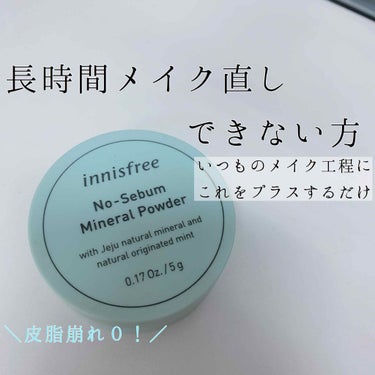 ノーセバム ミネラルパウダー/innisfree/ルースパウダーを使ったクチコミ（1枚目）