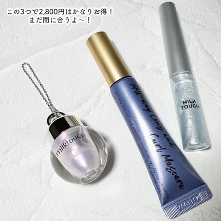サムシング ライク ホリデー セット/Milk Touch/その他キットセットを使ったクチコミ(8枚目)