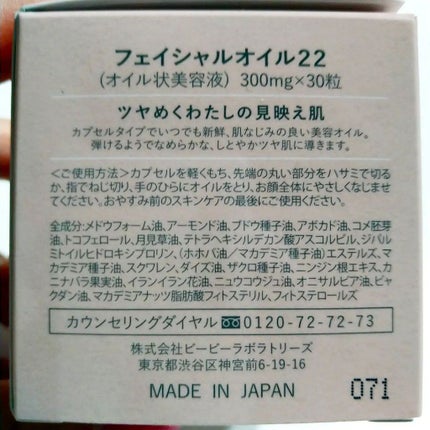 ありがとうこ on LIPS 「フェイシャルオイル22ビービーラボラトリーズ※金魚のような小さ..」(4枚目)