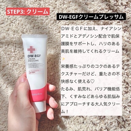 DW-EGF CREAM PRESSOME/Easydew/フェイスクリームを使ったクチコミ(5枚目)