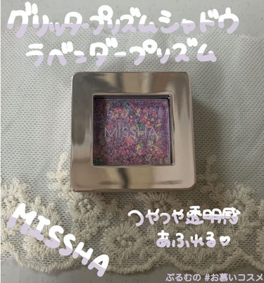 グリッタープリズム シャドウ GVL01 ラベンダープリズム/MISSHA/シングルアイシャドウを使ったクチコミ（2枚目）