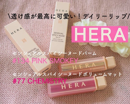 センシュアルスパイシーヌードバーム/HERA/口紅を使ったクチコミ(2枚目)