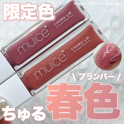 ちゅるリップランパー/muice/リッププランパーを使ったクチコミ(1枚目)