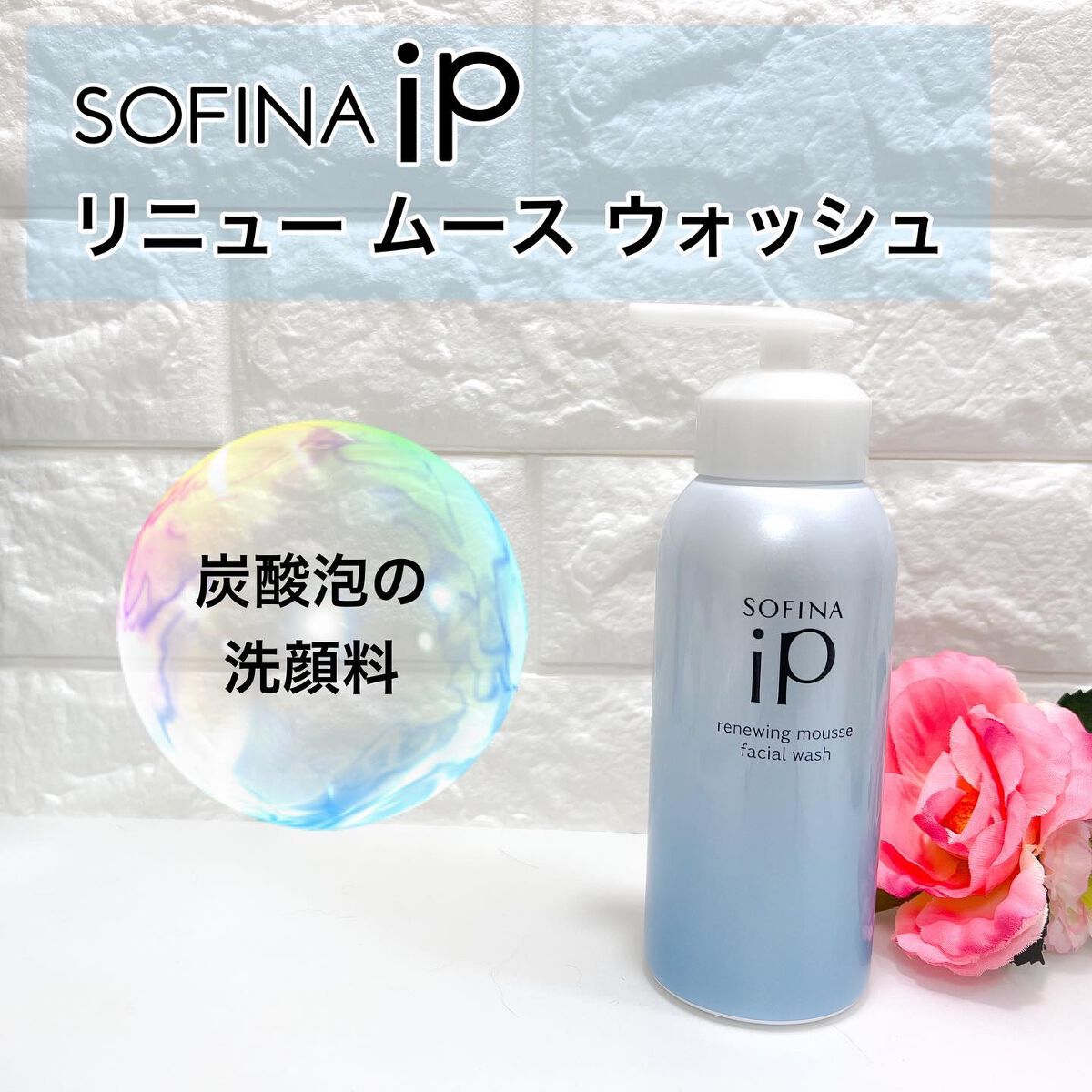 ソフィーナ iP リニュー ムース ウォッシュ/SOFINA iP/泡洗顔を使ったクチコミ（1枚目）