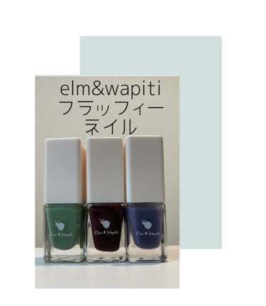 フラッフィーネイル/elm&wapiti/マニキュアを使ったクチコミ（1枚目）