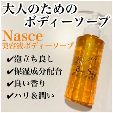 #nasce #美容液ボディソープ

最近使い始めたボディソープです。
「大人のための」とか「美容液」というワードに惹かれました✨

泡立ちが良くて、保湿成分も配合されてて、汚れをスッキリ落としてくれる