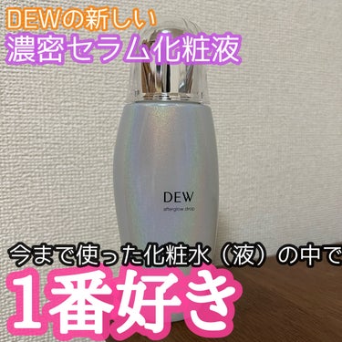 アフターグロウドロップ/DEW/化粧水を使ったクチコミ（1枚目）