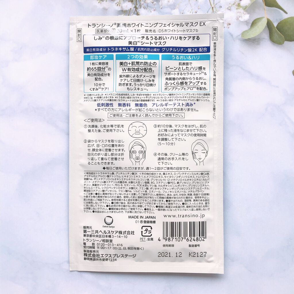 薬用ホワイトニング フェイシャルマスクEX/トランシーノ/シートマスク・パックを使ったクチコミ（2枚目）