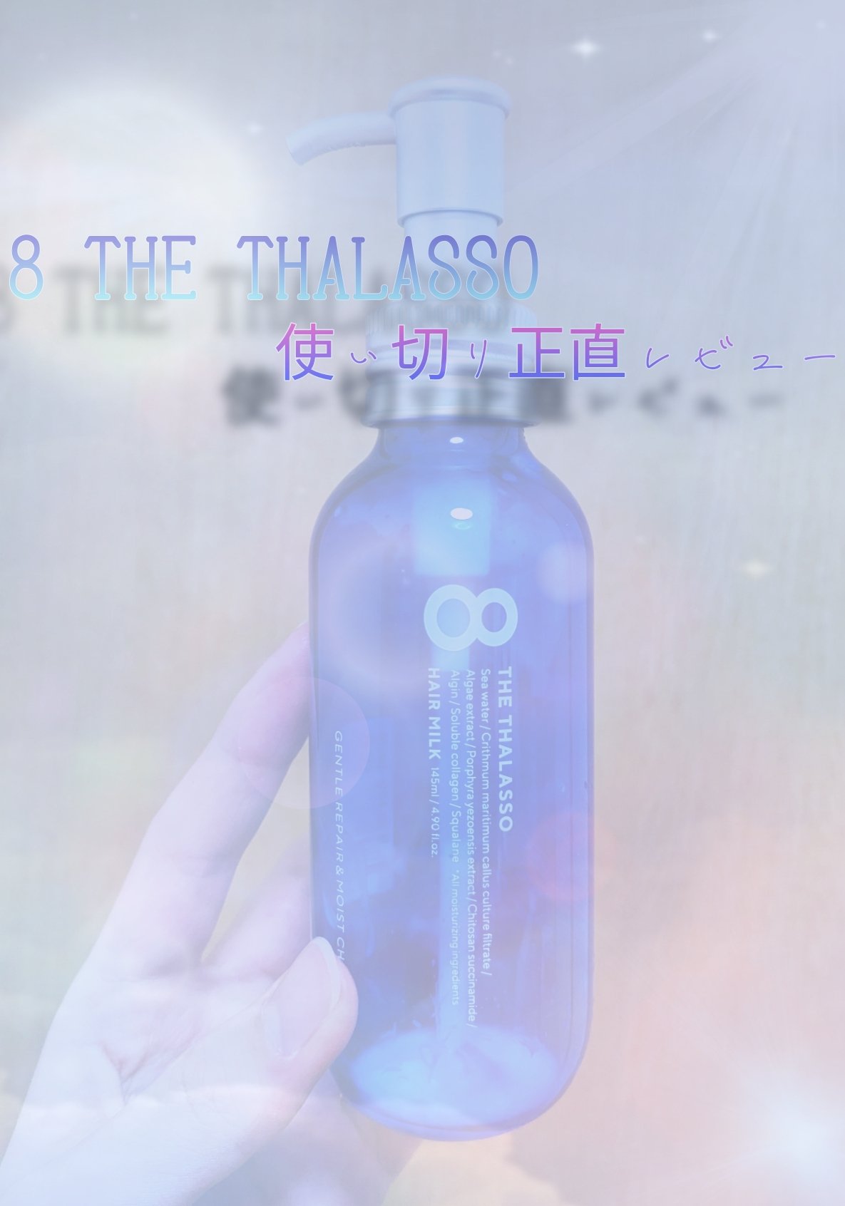 ジェントルリペア＆モイストチャージ 美容液ヘアミルク /エイトザタラソ/ヘアミルクを使ったクチコミ（2枚目）