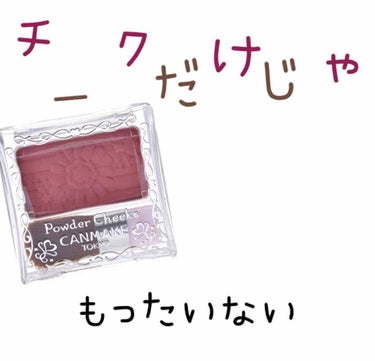 このキャンメイクのチークをチークとしてだけ使うのは勿体ない！！


久しぶりの投稿です！


このチークは粉の質感がしっとりしているので、アイシャドウにもとっても使えるんです！

目元は粉々しいと落ちる