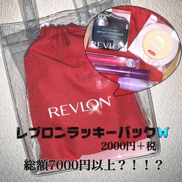 REVLON ラッキーバッグのクチコミ「お久しぶりです！
万年金欠かなっちゃんです🤗

今回はレブロンのラッキーバックをご紹介💕
ラッ.....」（1枚目）