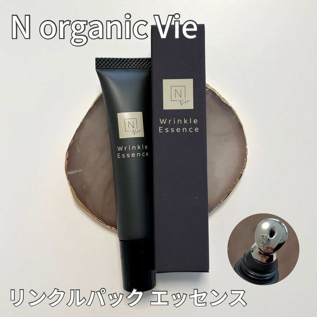 N organic Vie リンクルパックエッセンス/Ｎ organic/美容液を使ったクチコミ（1枚目）