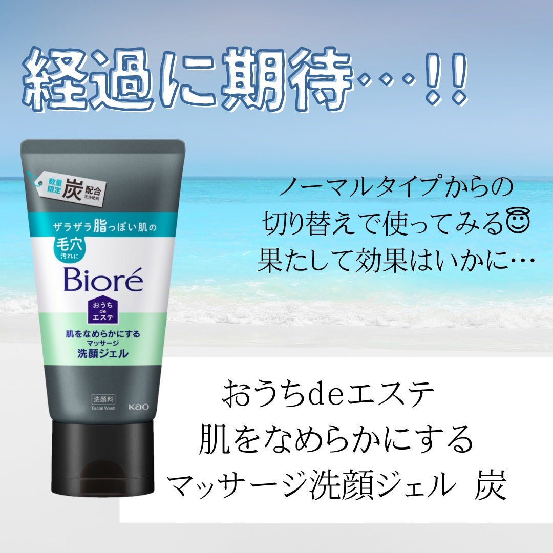 おうちdeエステ 肌をなめらかにするマッサージ洗顔ジェル 炭/ビオレ/その他洗顔料を使ったクチコミ(1枚目)