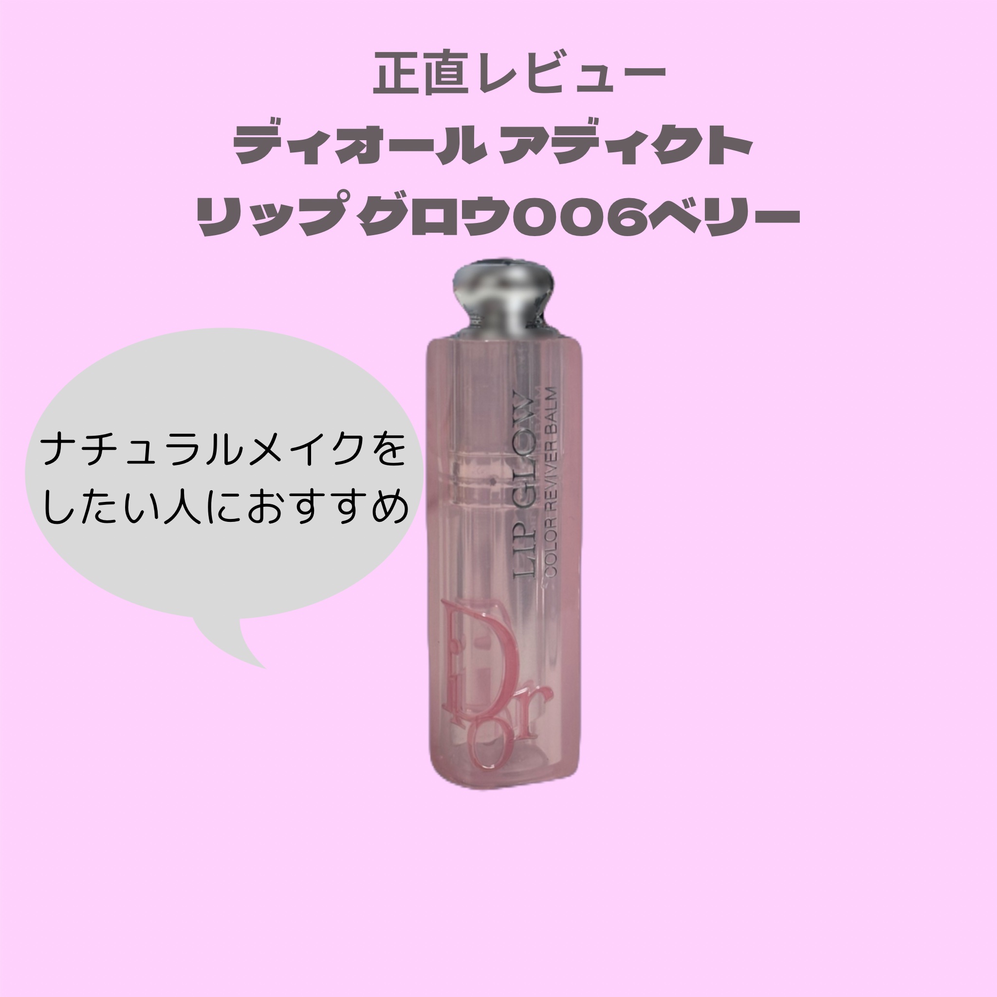 ディオール アディクト リップ グロウ 006 ベリー(限定色)/Dior/リップバームを使ったクチコミ（1枚目）