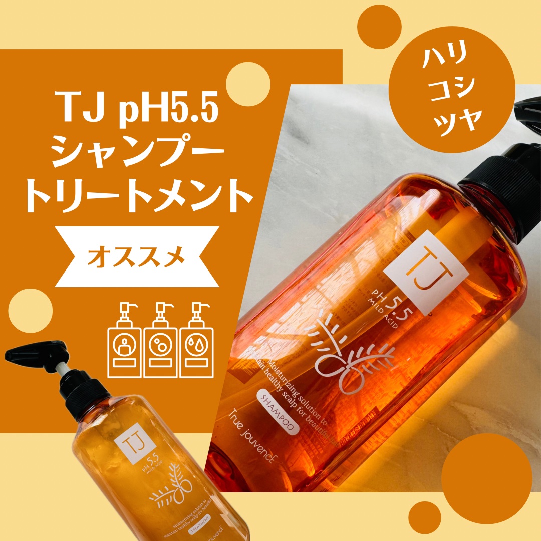TJ pH5.5 シャンプー＆トリートメント/True jouvencE/市販シャンプーを使ったクチコミ（1枚目）