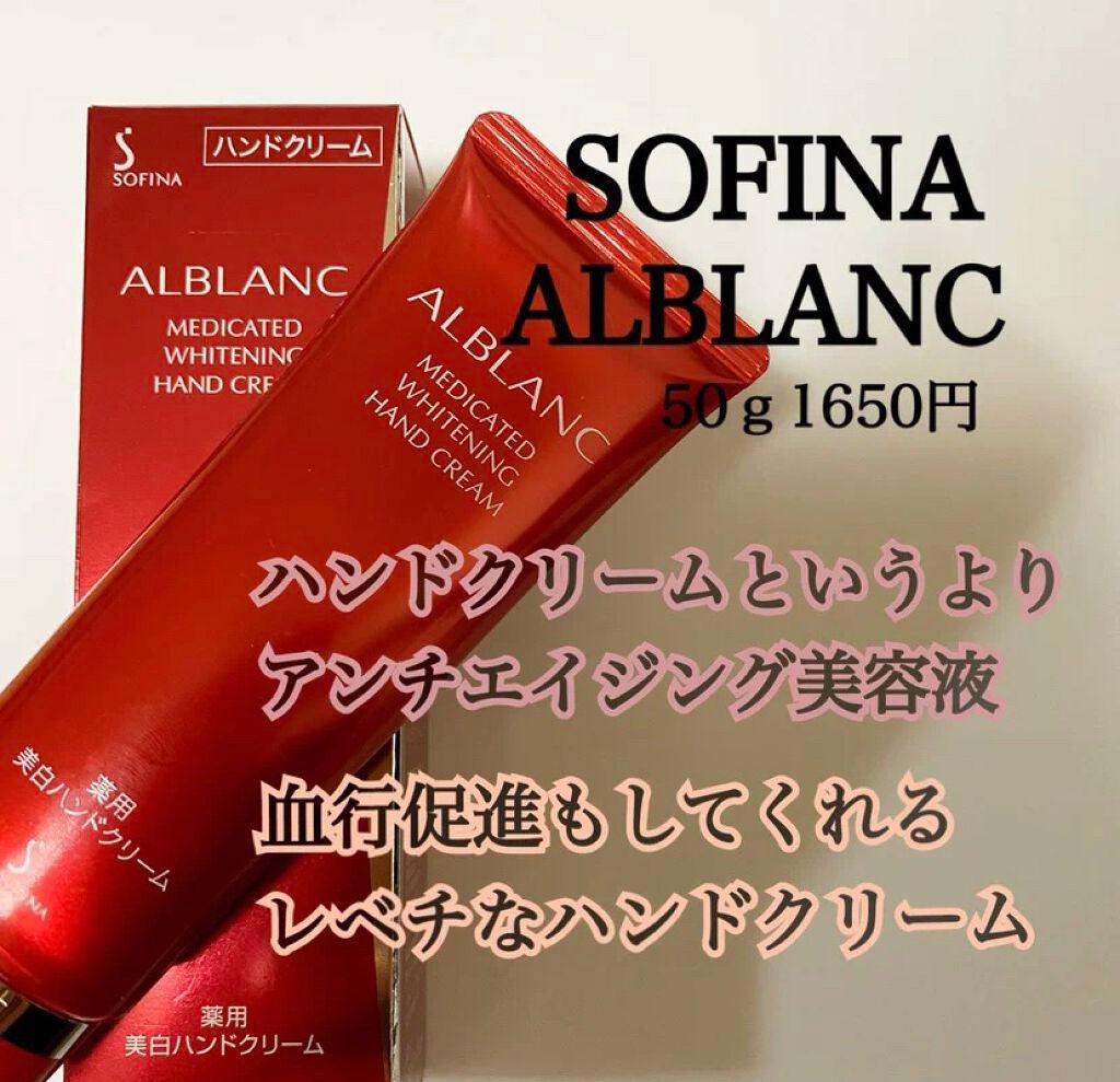 薬用美白ハンドクリーム/ALBLANC/ハンドクリームを使ったクチコミ(1枚目)