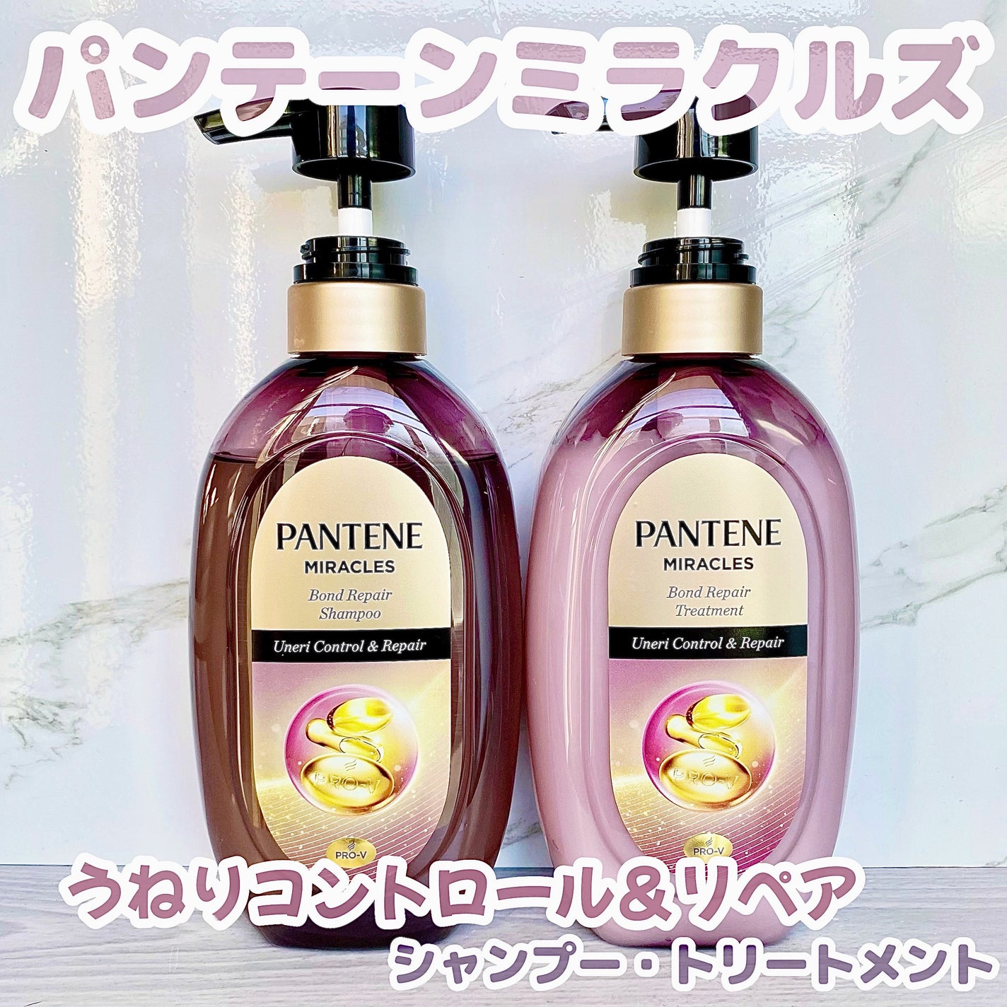 ミラクルズ うねりコントロール&リペア ボンドリペア シャンプー/トリートメント/パンテーン/市販シャンプーを使ったクチコミ(1枚目)