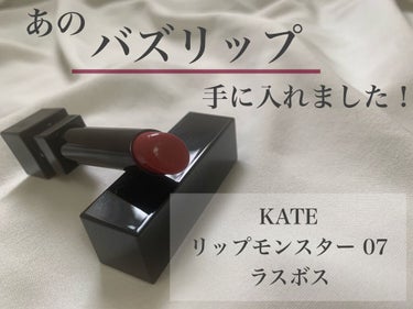 リップモンスター/KATE/口紅を使ったクチコミ（1枚目）