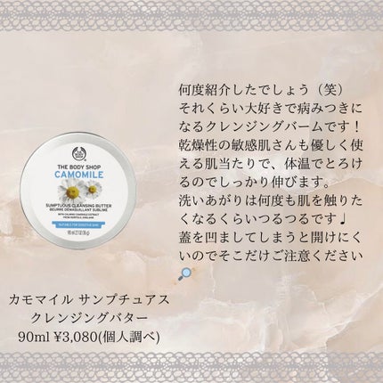 カモマイル サンプチュアス クレンジングバター/THE BODY SHOP/クレンジングバームを使ったクチコミ(3枚目)