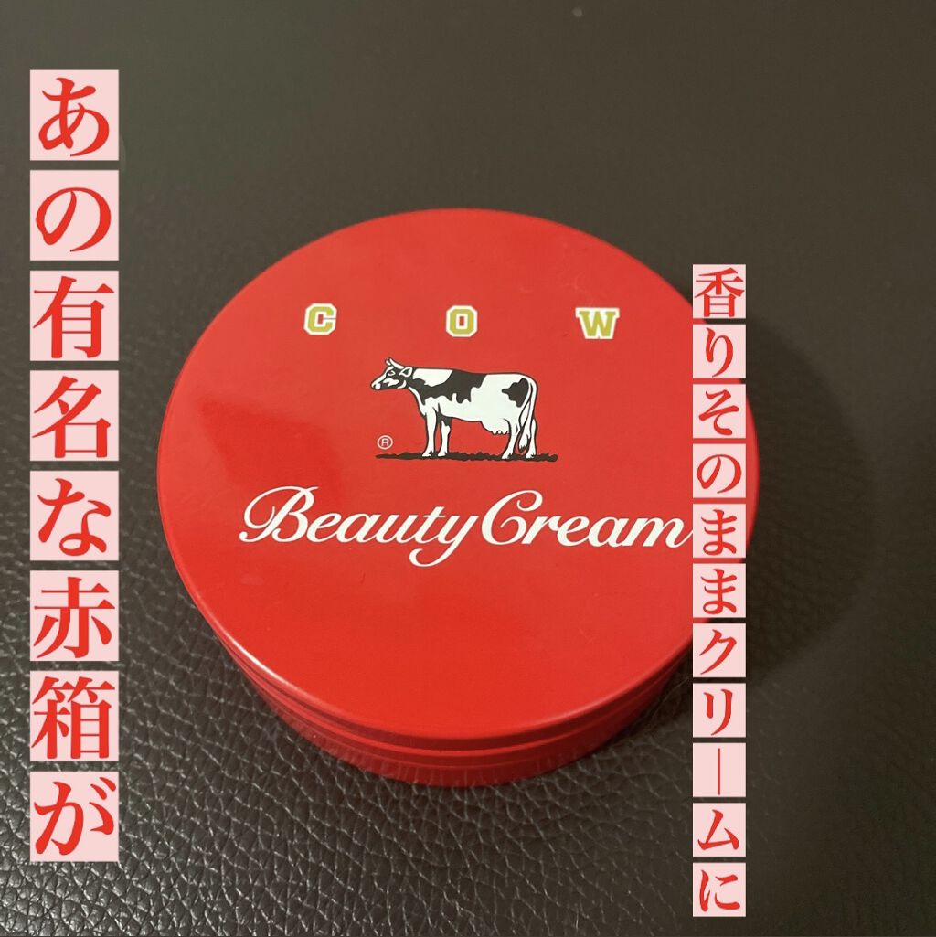 カウブランド 赤箱ビューティクリーム/カウブランド/ボディクリームを使ったクチコミ（1枚目）
