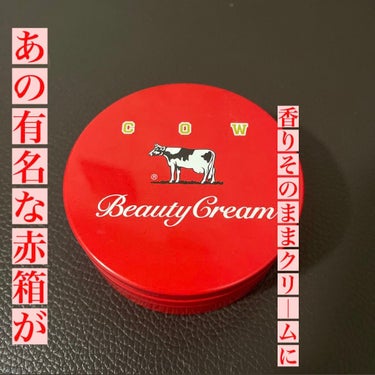カウブランド 赤箱ビューティクリーム/カウブランド/ボディクリームを使ったクチコミ（1枚目）