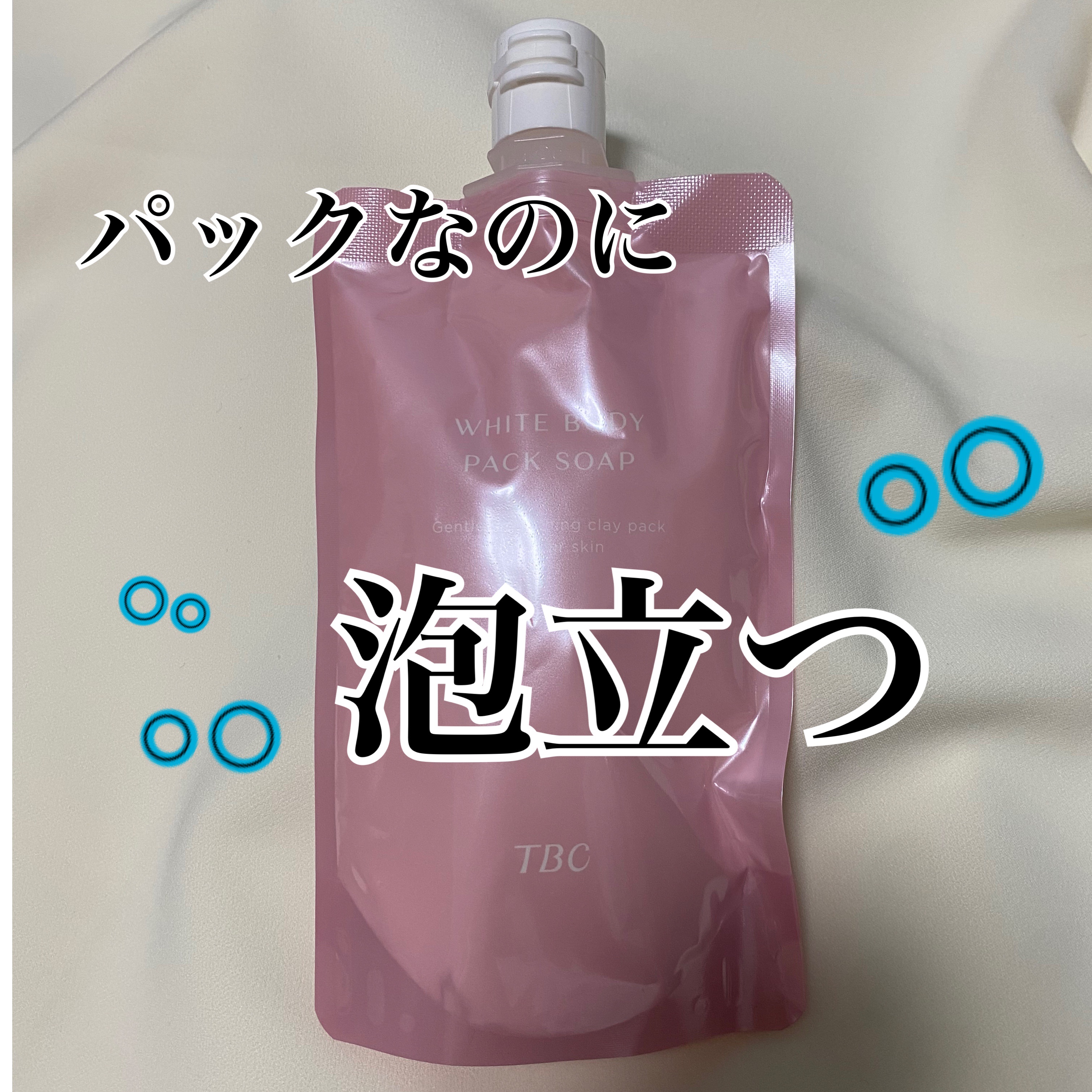 ホワイトボディパックソープ/TBC/ボディソープを使ったクチコミ（1枚目）