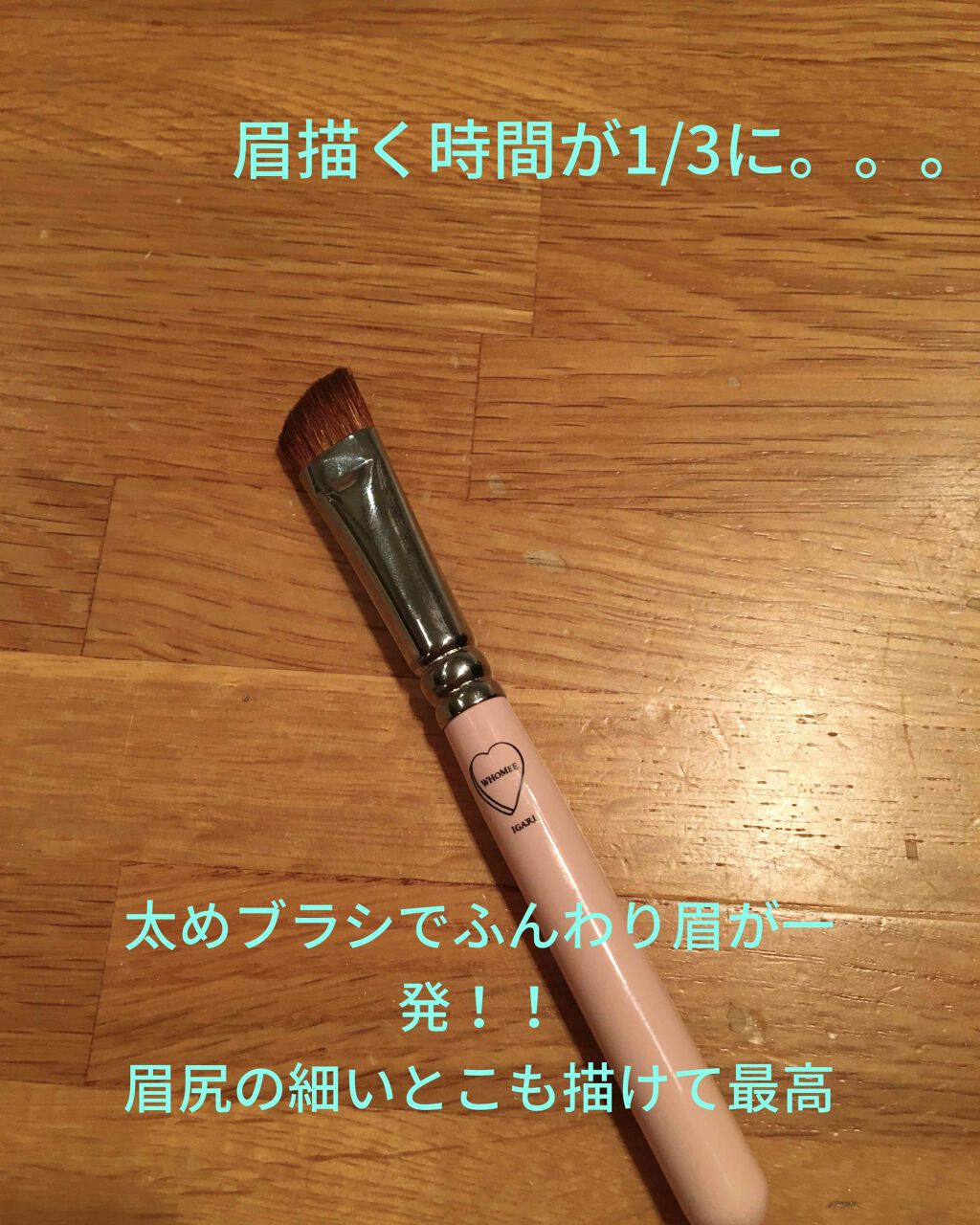 フーミー　アイブロウブラシ 熊野筆/WHOMEE/メイクブラシを使ったクチコミ（1枚目）