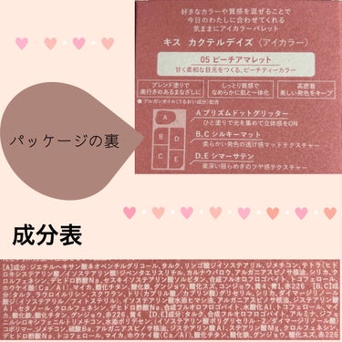 
こんにちは、ぽぽです🌷



今回は、最近お気に入りのアイシャドウの
レビューをしていきたいと思います😊✨





KiSS（キス）


　　　　カクテルデイズ

　　　　　　　　05  ピーチアマレット



【商品説明】


成分表は画像に載せています

甘く柔和な目元を作る、ピーチティーカラー



【使い心地・感想】


⚫︎マットはしっとりしていて密着度高めでは
　なくサラッと伸ばしやすいマットかなと
　思いました

　ベージュカラーは肌馴染みが良くて
　黄味すぎず、青みすぎないので程よく
　血色感が出るのでこの色は私好みで大好きです

　下瞼に塗るとナチュラルで自然な涙袋が
　作れるのと、締め色のピンクブラウンは
　淡めで肌馴染みの良いピンクブラウンなので
　涙袋の線を書いてもくすまずにぷくっと見せて
　くれるので万能色です✨

⚫︎締め色は左の濃いピンクブラウンですが、
　写真（ノーマルカメラ）だとブラウン強めに
　見えますが肉眼だと『ピンクブラウン』です

⚫︎右の2色のラメカラーはラメが流れやすいと
　言うかラメ飛びはしないけど広がりやすい
　ので長時間メイクならアイベースを塗った方が
　密着度も高くなって色、ラメ持ちも良くなる
　ので私はアイベースを使う方が好きです😊✨

⚫︎右のハイライトカラーのベージュラメの　
　ピンクっぽくも見えるアイシャドウは、
　私の場合瞼広めに入れると腫れぼったく
　見えたり、色黒でマット肌なのでこの　
　明るいアイシャドウが悪目立ちしやすいので
　アイメイクの最後に眉毛と瞼の間に狭く
　ササっと入れてそこに光が集まるような
　感じで目のハイライトとして使っています

　なので下瞼も涙袋にガッツリ塗るよりも
　ポイント使いで狭い範囲で入れるのが
　好きです。涙袋コンシーラーを使うので
　広く入れない方が私は好きでした😌

⚫︎右下のシアーなピンクアイシャドウは
　下瞼に入れると私には赤みが強すぎて
　地雷寄りになってしまうので上瞼に
　使うのが好きです✨広めに入れても
　可愛いです😍

⚫︎1番上のラメは大粒ラメだけどジャリっと感も
　なく、黄味と青みのバランスの取れたラメで
　凄く使いやすいです✨
　最近グリッターもグリーン系にハマっている
　ので買う決め手になったのがこのラメの配色です

　室内でも、外（外出先）でも綺麗に輝いてくれる
　ラメなので（たまに室内だと綺麗に見えない
　ラメとかありません？分かってくれる人
　いますか😂？）これは本当に綺麗でお気に入り
　です😊💕

　下瞼にちょこんっと乗せるだけでも
　めちゃくちゃ可愛いです😊✨

　ただこれも流れやすい（取れやすい）ので
　下瞼はアイベース塗らないとたまにラメが
　目の中に入って痛い時もあるので私は
　基本アイベースを塗ります（逆さまつげで
　たまにラメが跳ね返されて目の中に入る
　恐れがあるので😣）

⚫︎香りは無臭です

⚫︎私は敏感、乾燥肌ですが肌トラブル等は
　特に問題なかったです（個人差あり）

⚫︎最後にスウォッチ動画あるので
　参考までに見て頂けると嬉しいです

  （スマホのノーマルカメラです）

⚫︎この配色が大好きで最近はずっと
　このアイシャドウばっかり使っています

　こう言うアイシャドウの配色だと、
　大体は締め色が青み系のブラウンが
　多かったりするのと私は黄味肌ブルベ
　で色黒なのであまり青みすぎてもキツめな
　感じになったりくすみやすいのでこの青み
　すぎない締め色とベージュカラーは本当に
　好きすぎてお気に入りです🥰





以上、

今回はKiSSのカクテルデイズのレビューでした🌸



最後まで読んで頂きありがとうございました🌼


⚠️あくまでも私の感想なので
　　　　　　参考までにお願いいたします





では、さようなら〜🌻🌻🌻




#kiss #キス#カクテルデイズ
#ピーチアマレット#ピンクメイク 
#春メイク #黄み肌ブルベ #ブルベ夏_ブルベ冬 
#乾燥肌_敏感肌 #ピンクアイシャドウ 
 #推せる春色コスメ紹介 の画像 その1