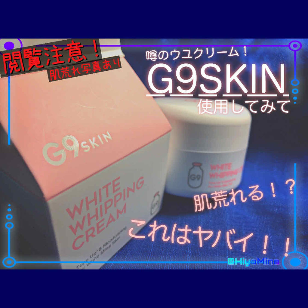 White Whipping Cream ウユクリーム G9 Skinの辛口レビュー G9wクリーム 噂のウユクリーム 肌荒れ By ひよみな 乾燥肌 Lips
