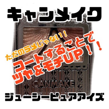 ＼華やかだけど使いやすい！可憐で上品な目元に仕上がるピンクベージュ。／



【使った商品】
　キャンメイク　ジューシーピュアアイズ
　No.12　チャイティーローズ
　￥660（税込）

【商品の特徴