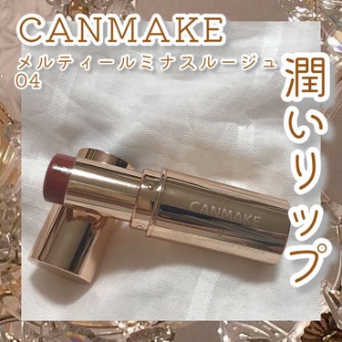 驚くほど保湿してくれるプルプルリップ
------------------------------------------------------------
CANMAKE
メルティールミナスルージュ