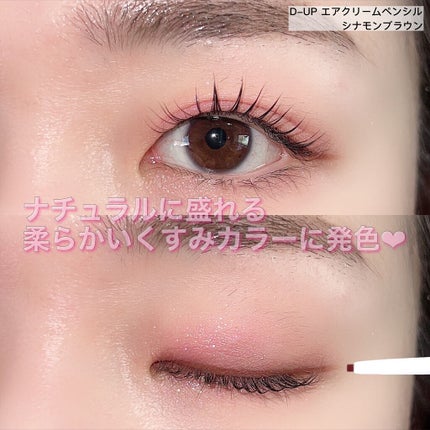 エアクリームペンシル /D-UP/ペンシルアイライナーを使ったクチコミ(5枚目)