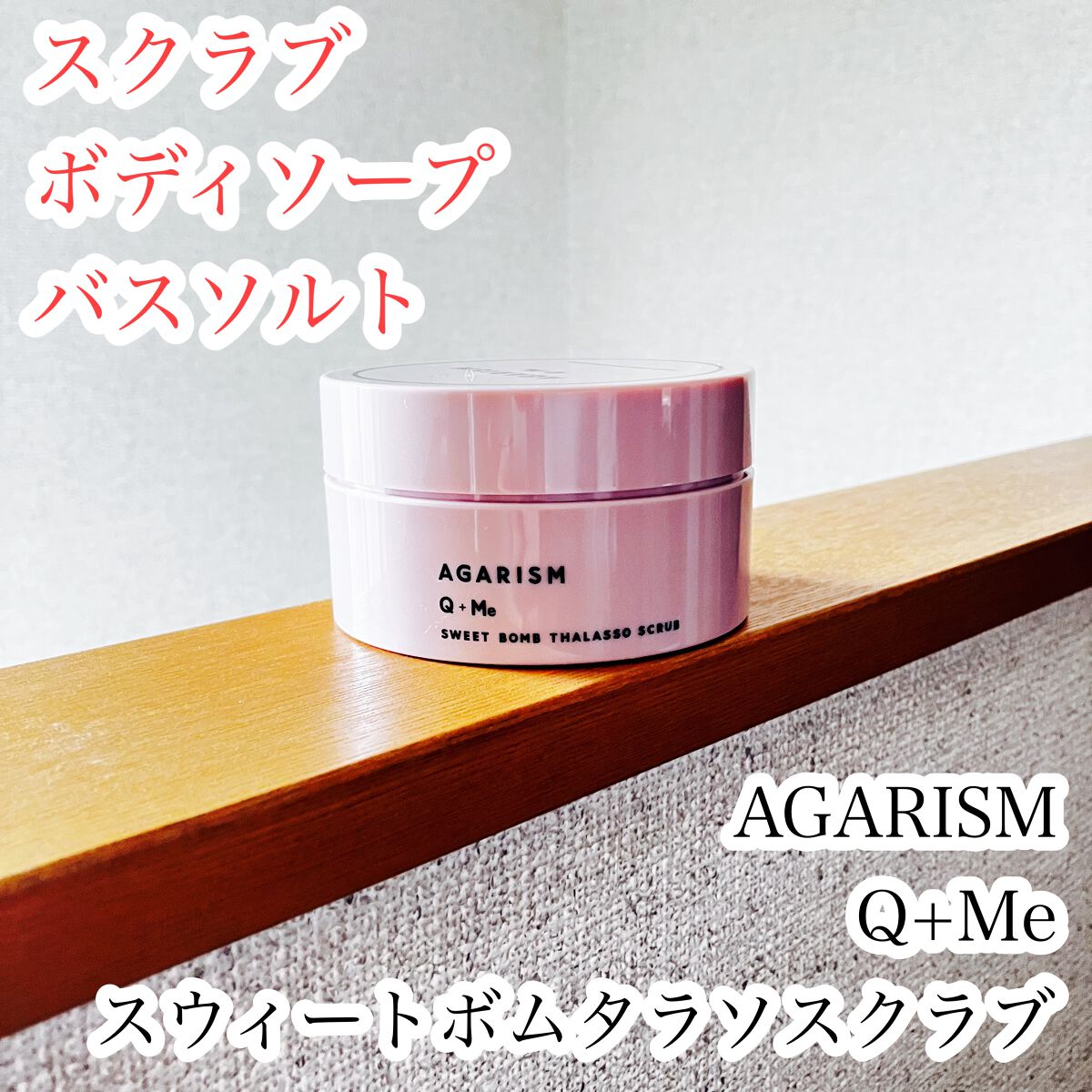 Q+Me スウィート ボム タラソ スクラブ/AGARISM/バストケア・ヒップケアを使ったクチコミ（1枚目）