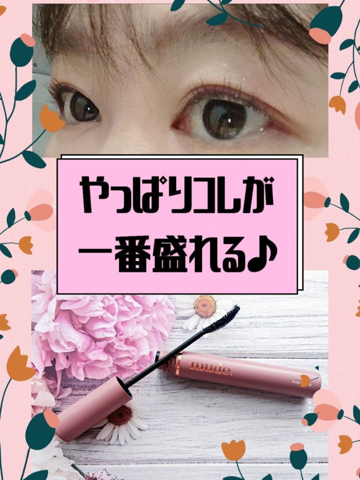 MD インスパイアロングラッシュ カーリングマスカラ/mude./マスカラを使ったクチコミ(1枚目)