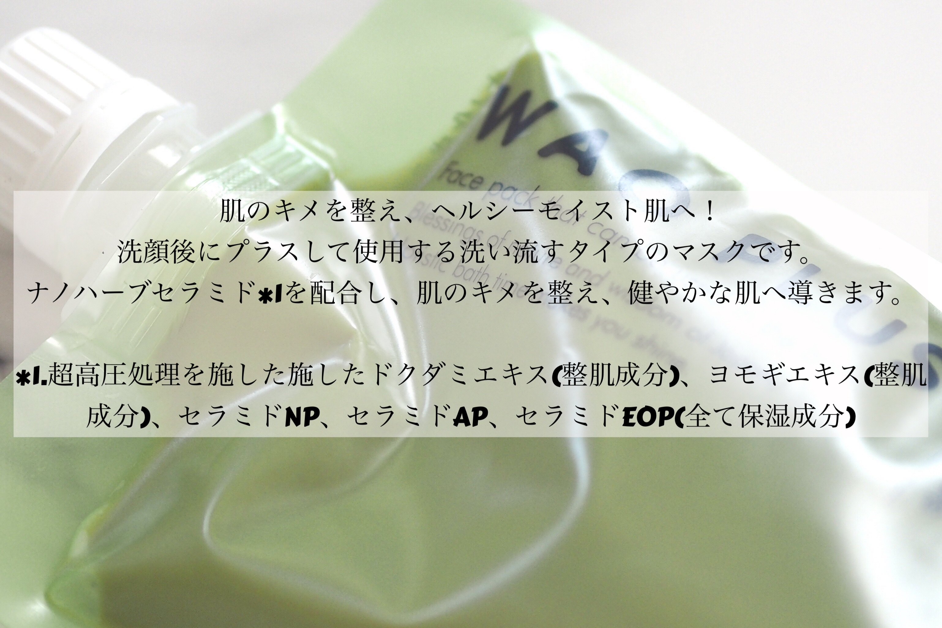 skinmarche WAOPLUS ハートリーフマグワートブースターマスク/ブレーンコスモス/洗い流すパック・マスクを使ったクチコミ（2枚目）