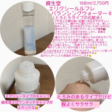 エリクシール ルフレ バランシング ウォーター II/エリクシール/化粧水を使ったクチコミ(2枚目)