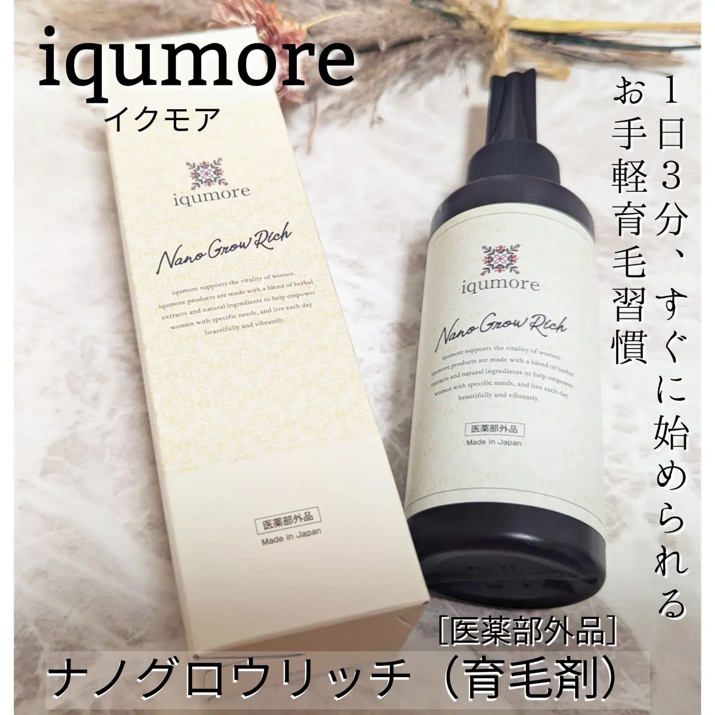 ナノグロウリッチ/iqumore/頭皮ローションを使ったクチコミ（1枚目）