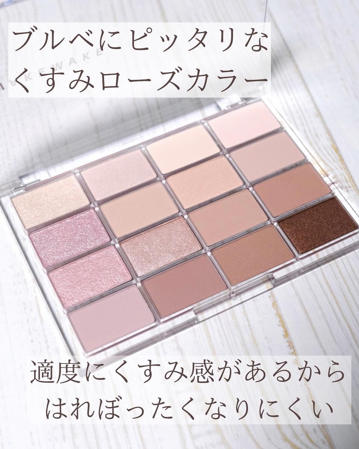 ソフトブラーリングアイパレット/wakemake/アイシャドウパレットを使ったクチコミ（2枚目）